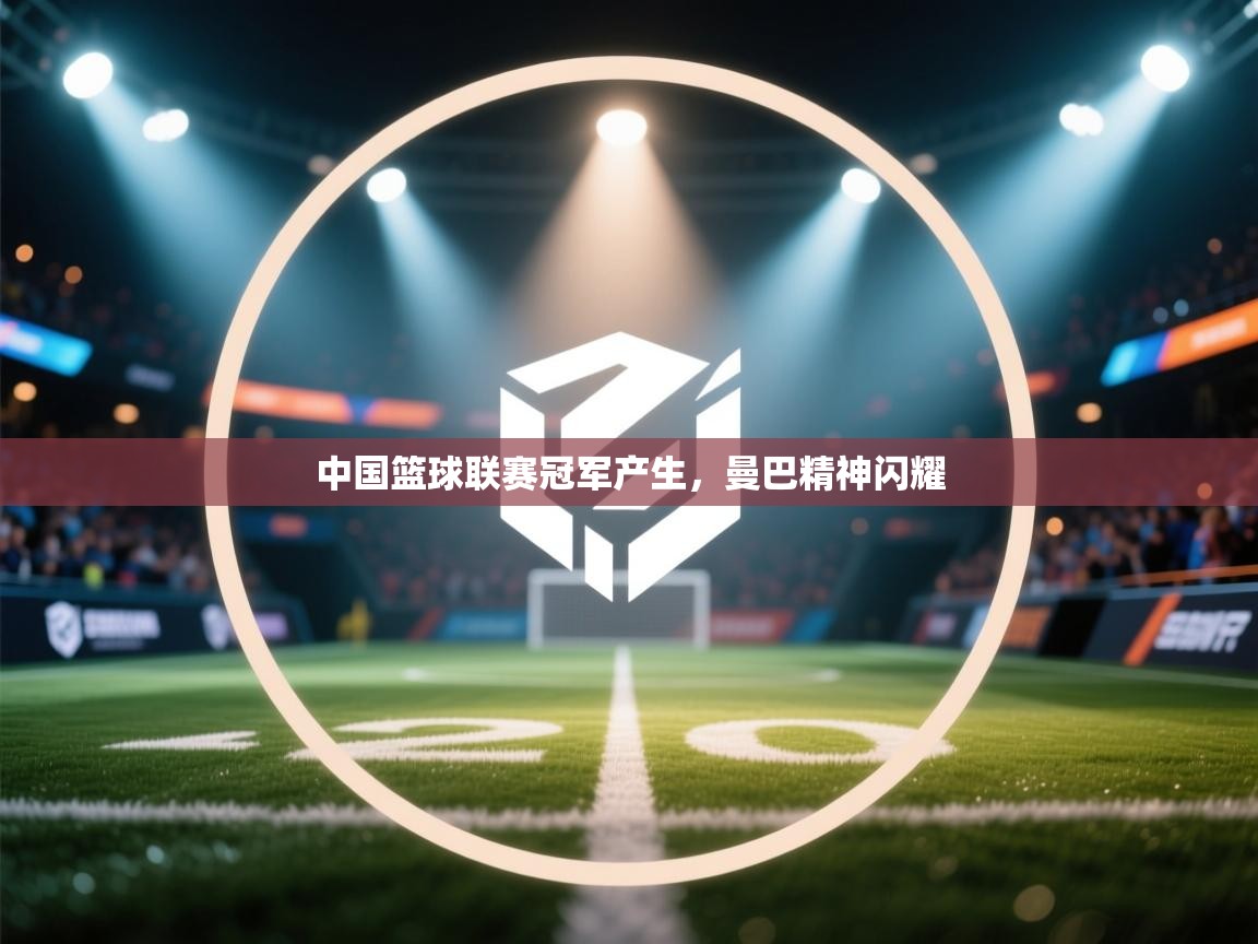 中国篮球联赛冠军产生，曼巴精神闪耀  第1张