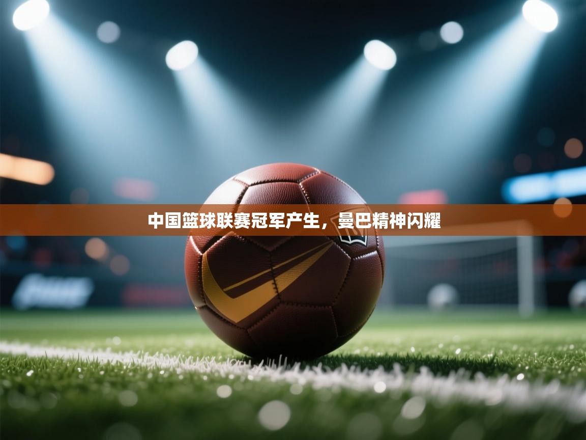 中国篮球联赛冠军产生，曼巴精神闪耀  第2张