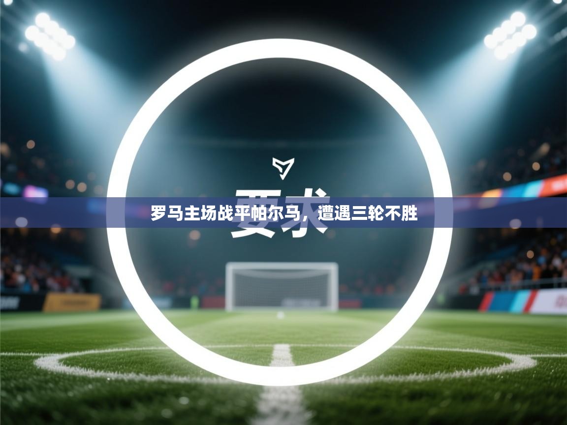 罗马主场战平帕尔马,遭遇三轮不胜 第2张