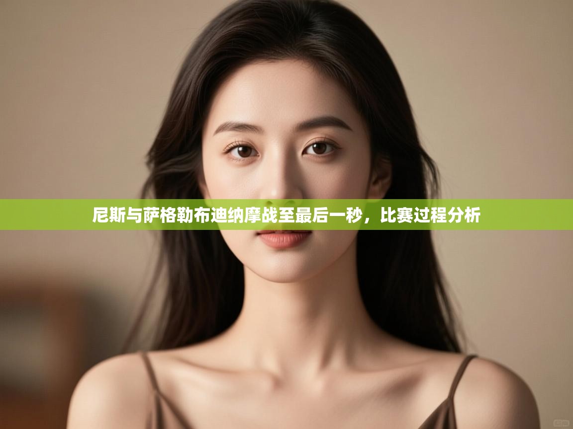 尼斯与萨格勒布迪纳摩战至最后一秒，比赛过程分析  第2张