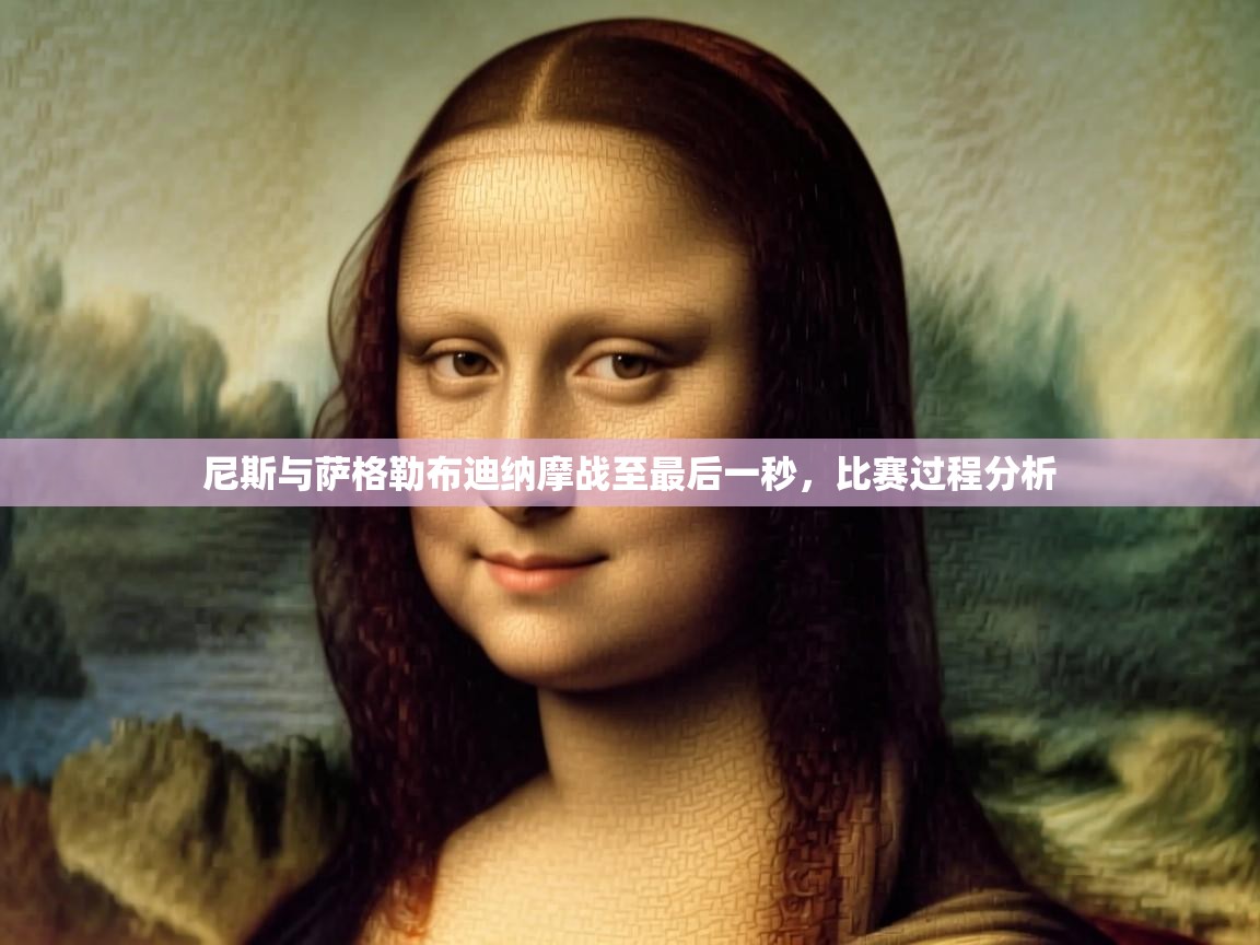 尼斯与萨格勒布迪纳摩战至最后一秒，比赛过程分析