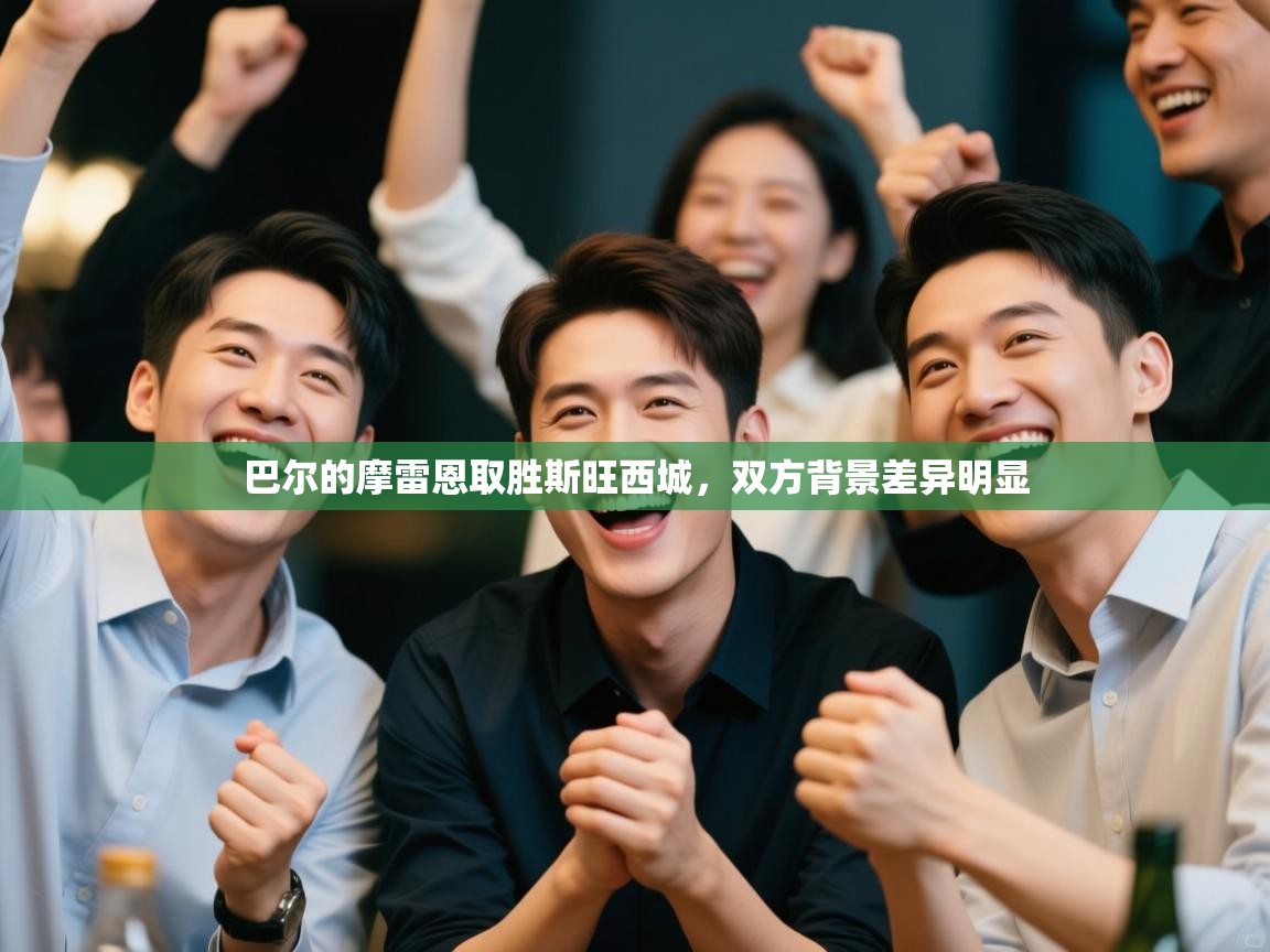 巴尔的摩雷恩取胜斯旺西城，双方背景差异明显  第2张