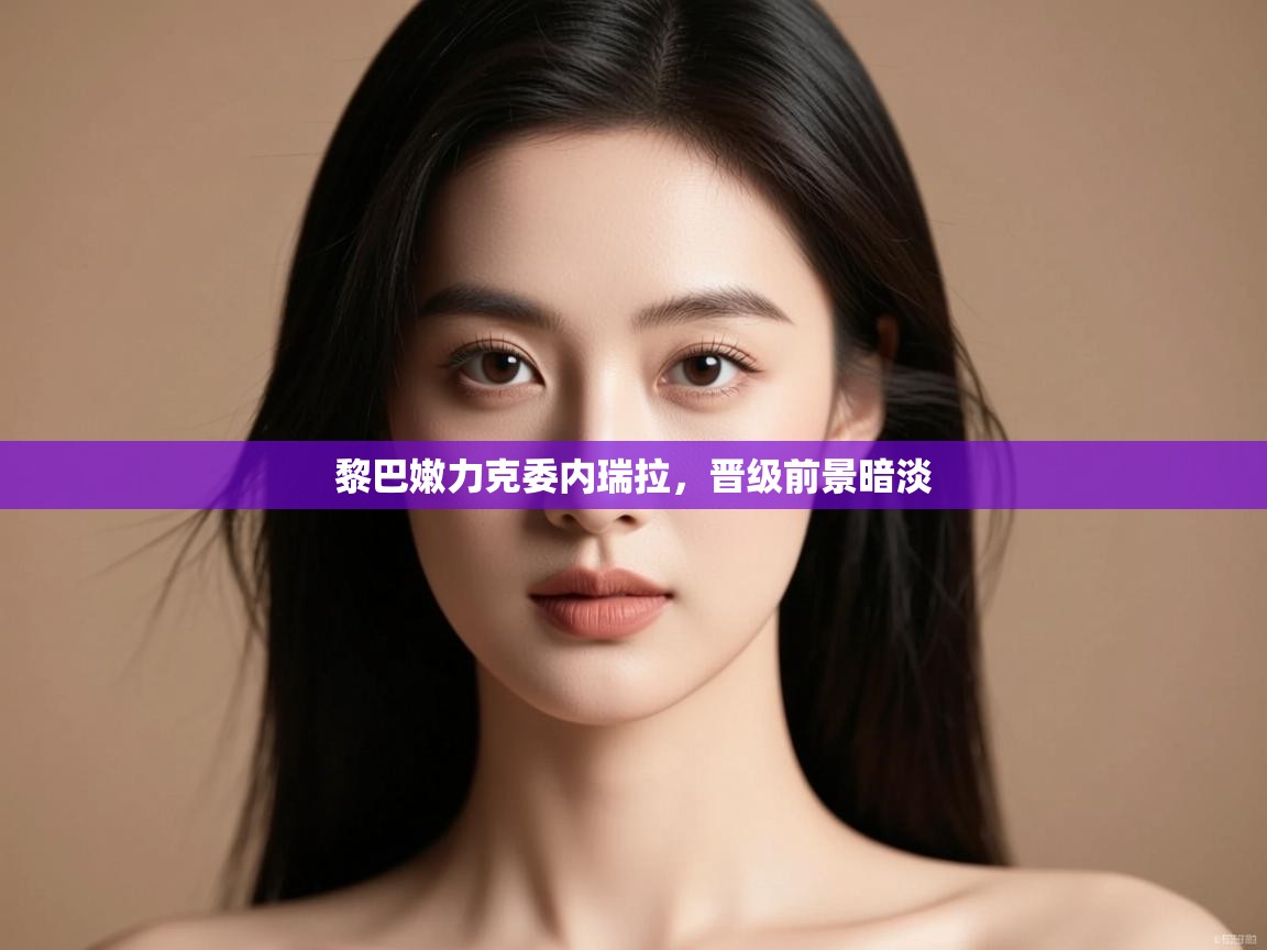 黎巴嫩力克委内瑞拉，晋级前景暗淡