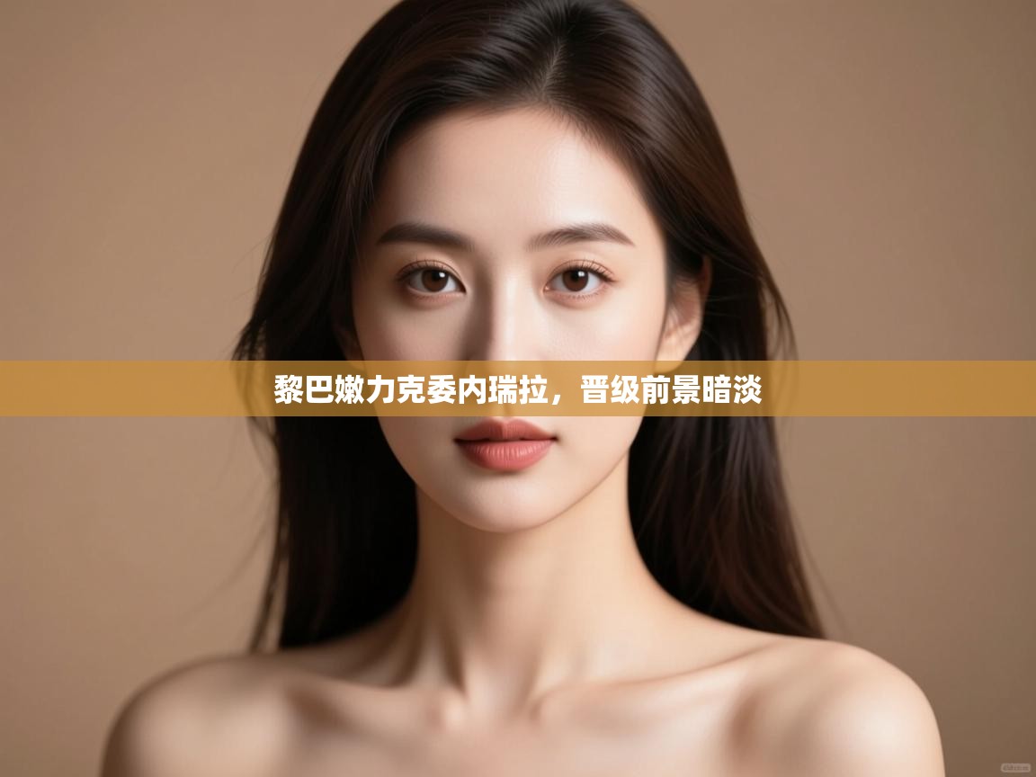 黎巴嫩力克委内瑞拉,晋级前景暗淡 第2张