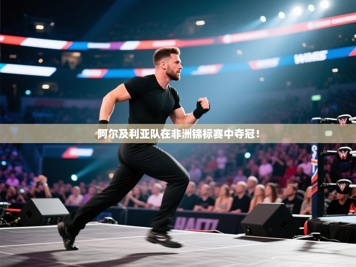 阿尔及利亚队在非洲锦标赛中夺冠！  第1张