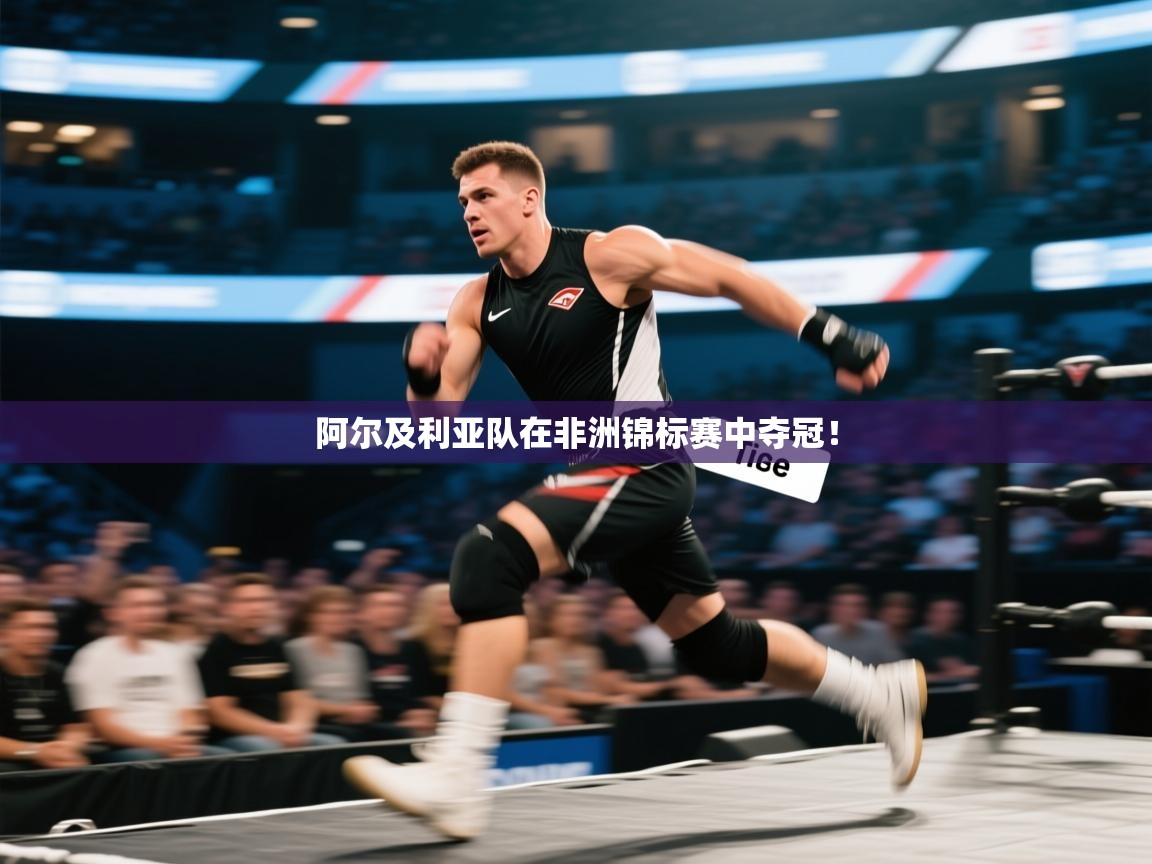 阿尔及利亚队在非洲锦标赛中夺冠！  第2张