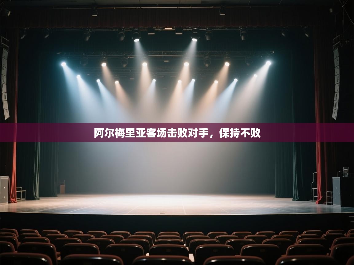 阿尔梅里亚客场击败对手,保持不败 第2张