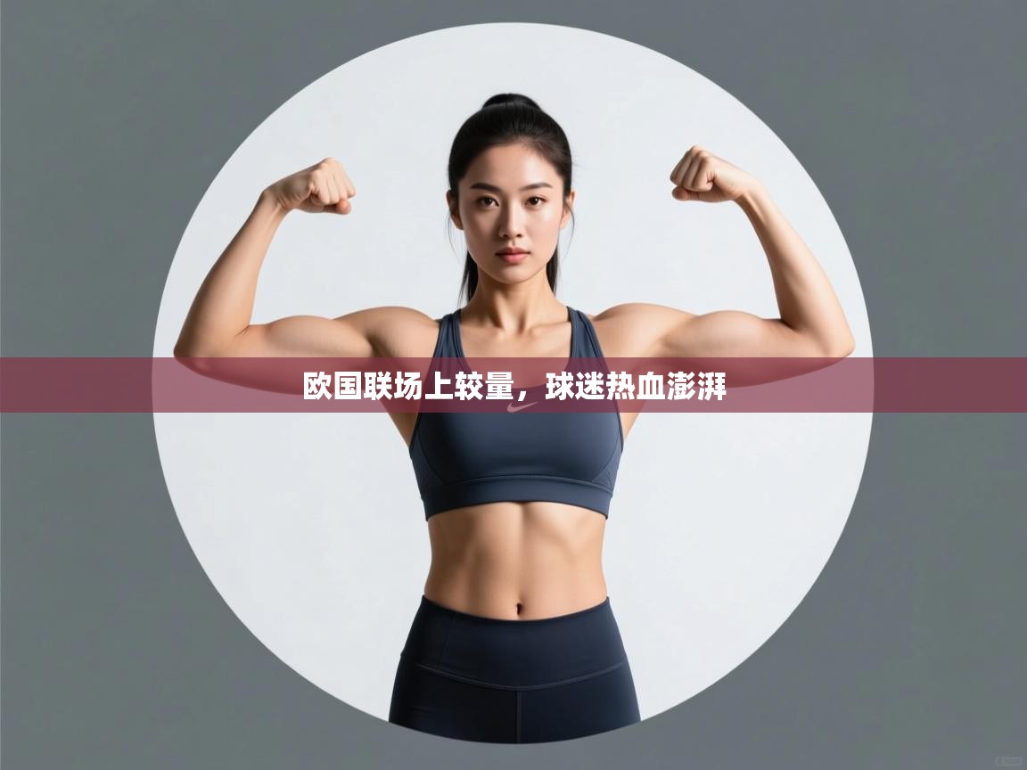 欧国联场上较量，球迷热血澎湃  第2张
