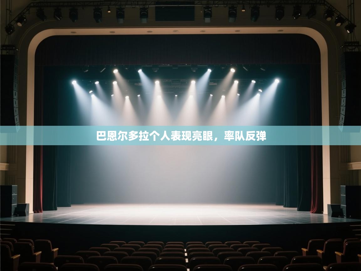 巴恩尔多拉个人表现亮眼,率队反弹 第1张