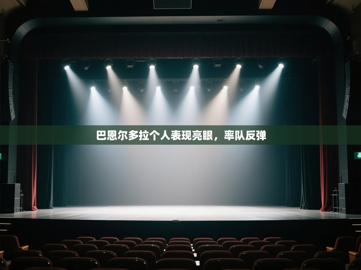 巴恩尔多拉个人表现亮眼,率队反弹 第2张