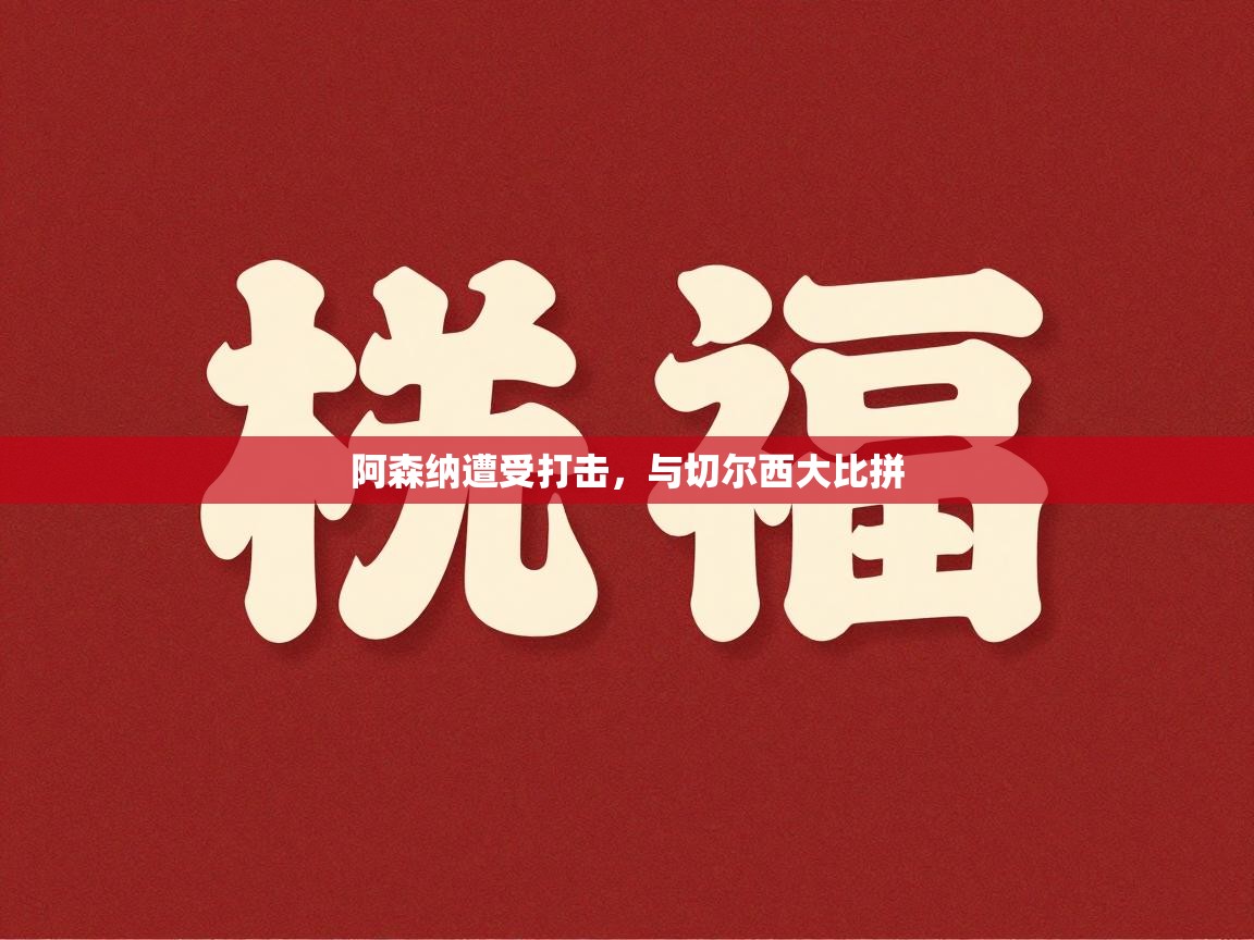 阿森纳遭受打击，与切尔西大比拼  第1张