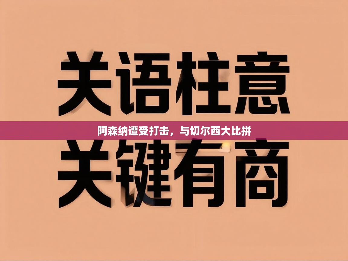 阿森纳遭受打击，与切尔西大比拼  第2张