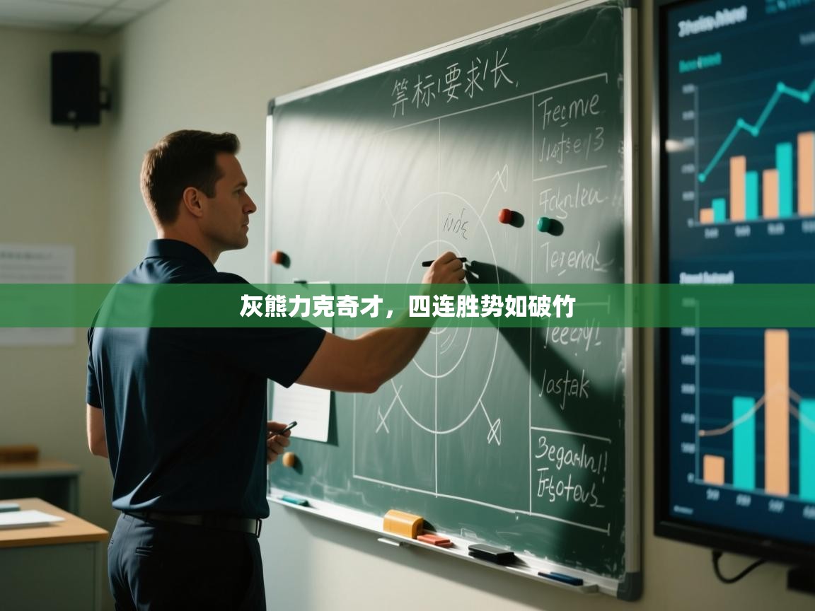 灰熊力克奇才，四连胜势如破竹  第1张