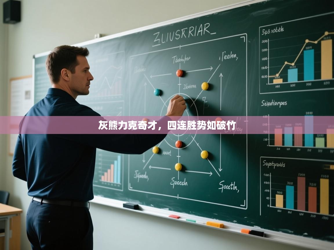 灰熊力克奇才，四连胜势如破竹  第2张