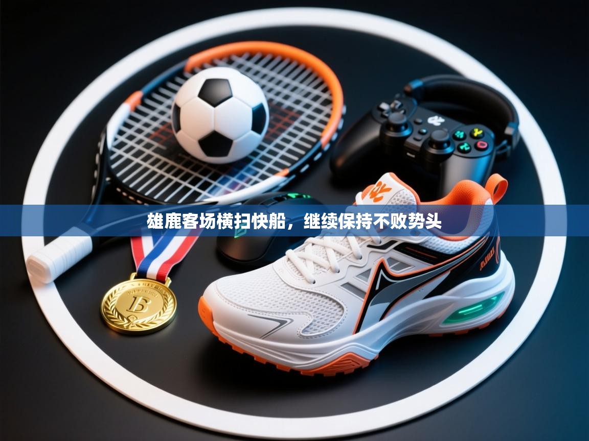 雄鹿客场横扫快船，继续保持不败势头  第1张