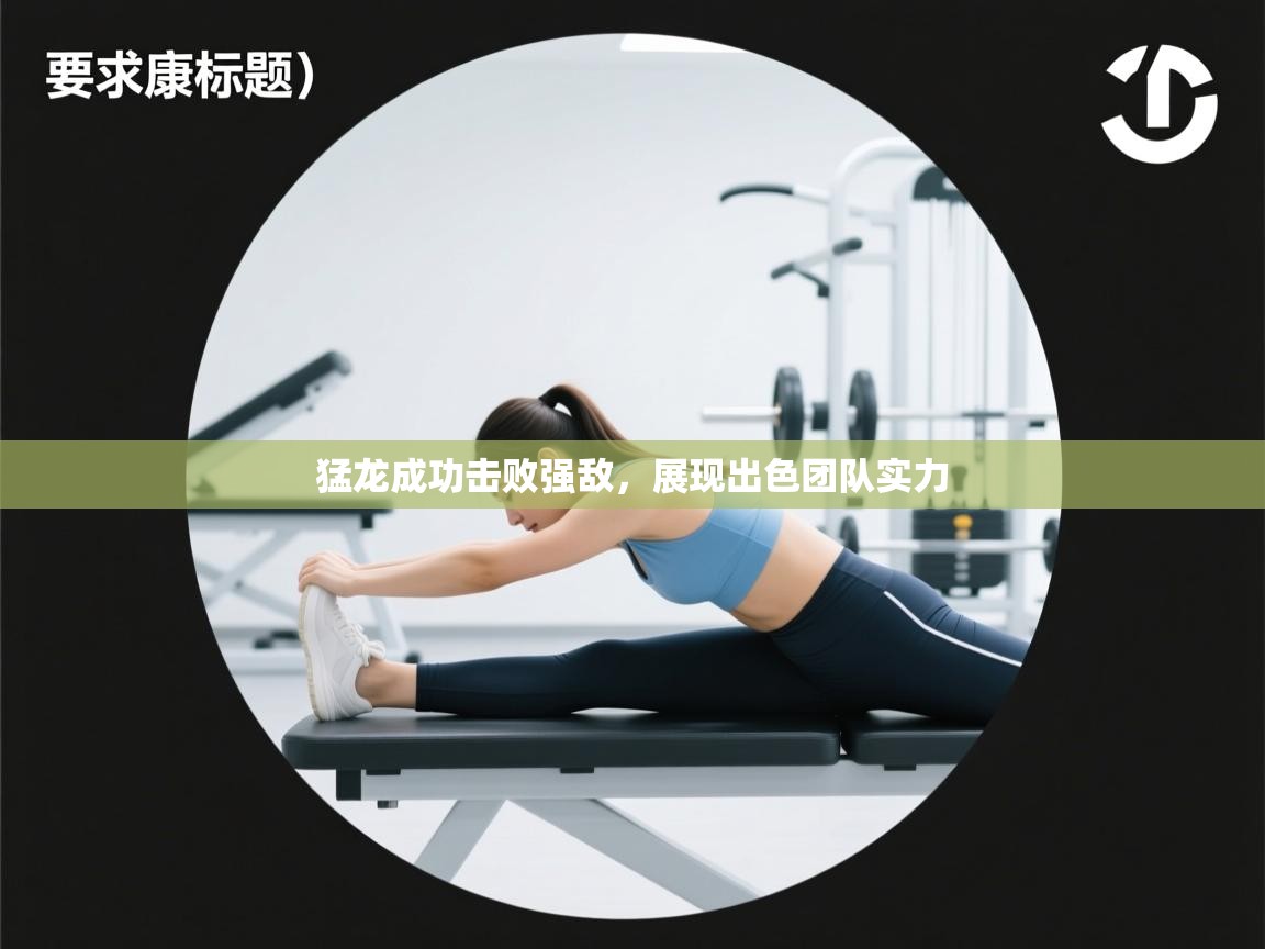 猛龙成功击败强敌,展现出色团队实力 第2张