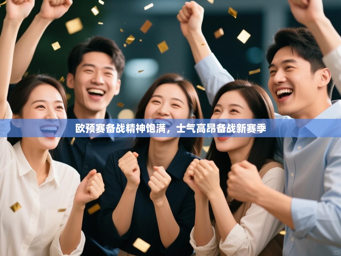 欧预赛备战精神饱满，士气高昂备战新赛季  第2张