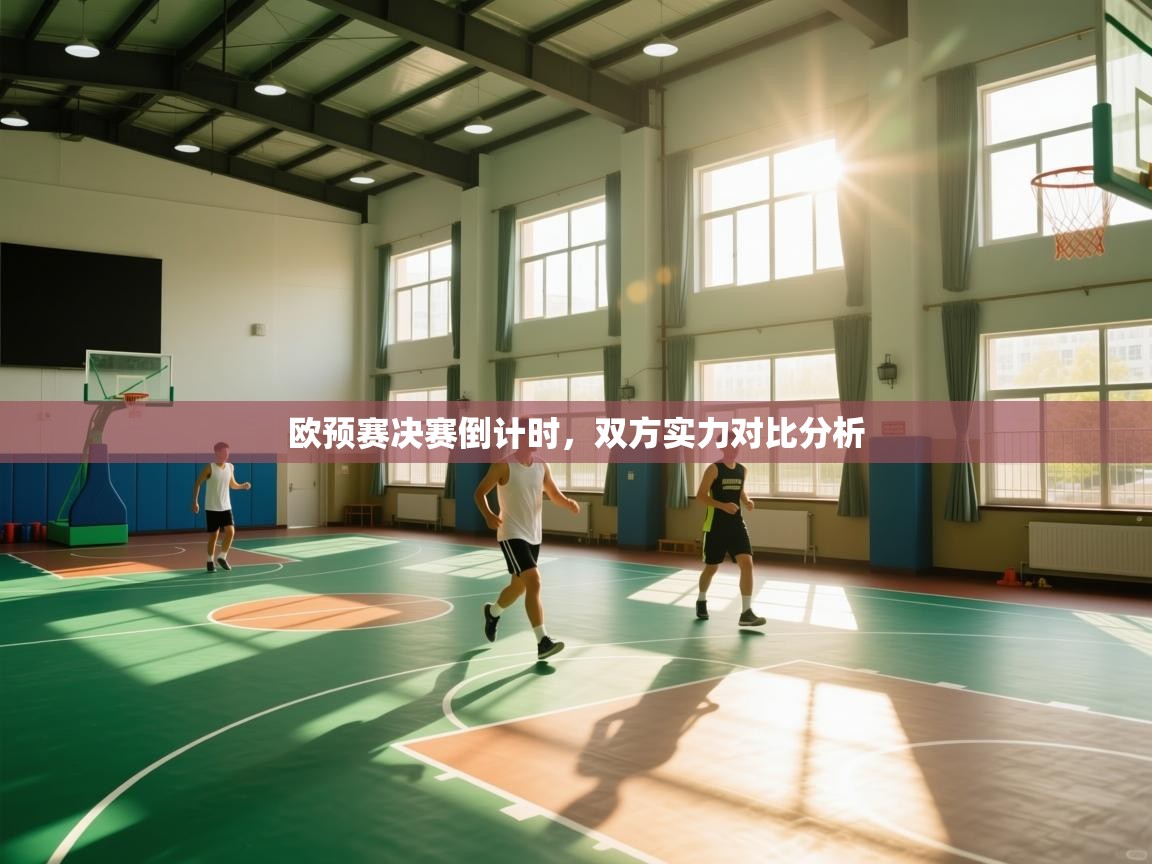 欧预赛决赛倒计时，双方实力对比分析  第1张