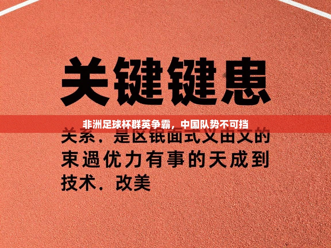 非洲足球杯群英争霸，中国队势不可挡