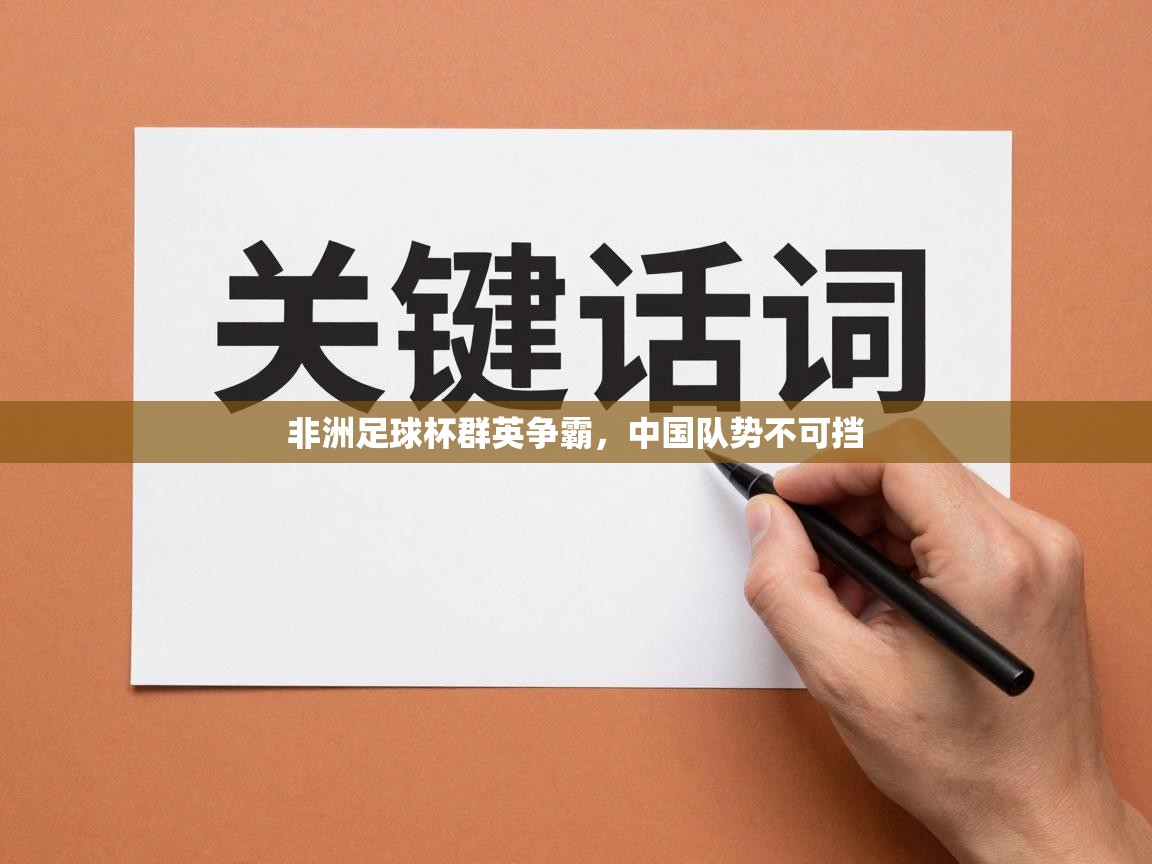 非洲足球杯群英争霸,中国队势不可挡 第2张