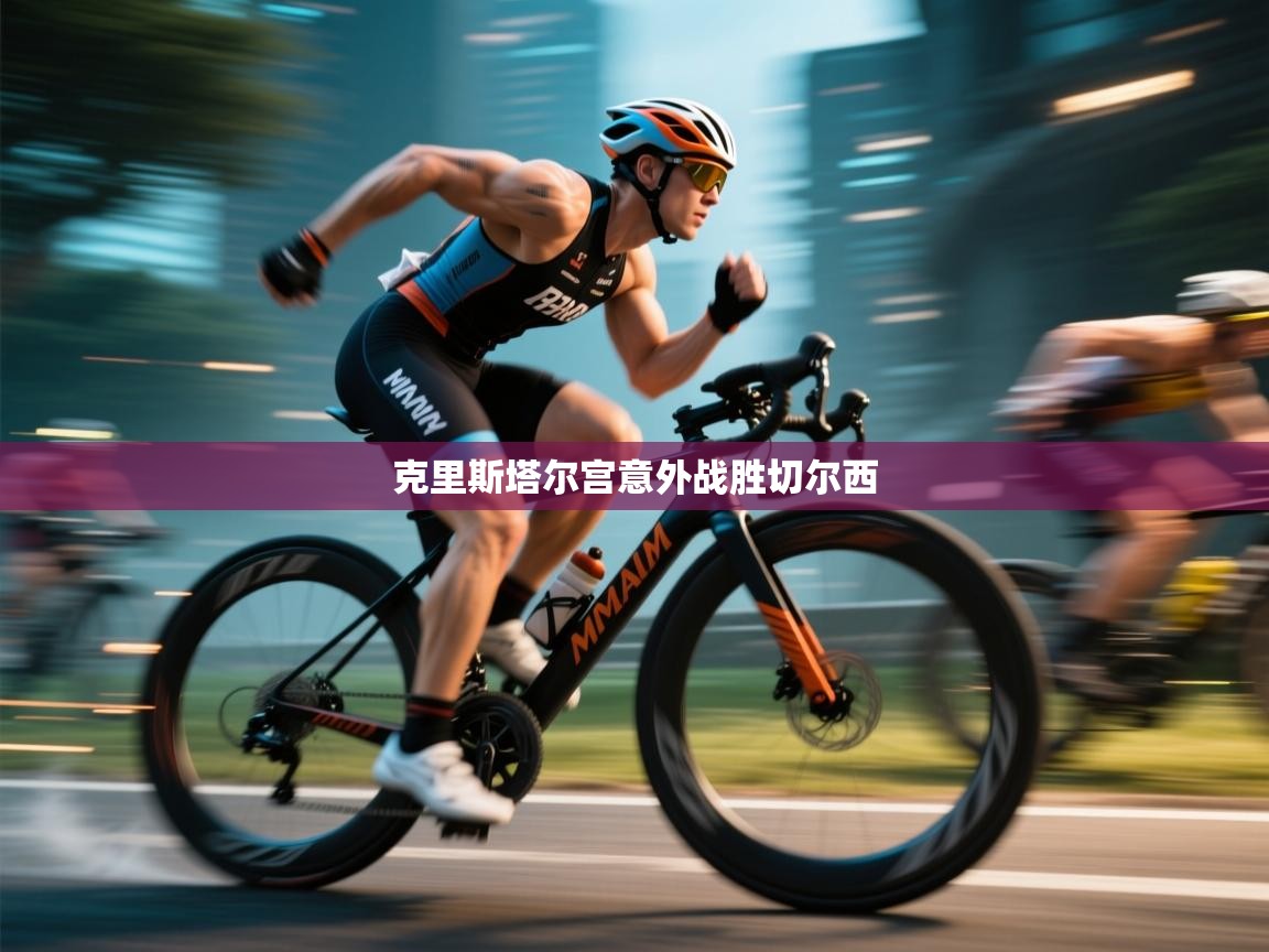 克里斯塔尔宫意外战胜切尔西  第1张