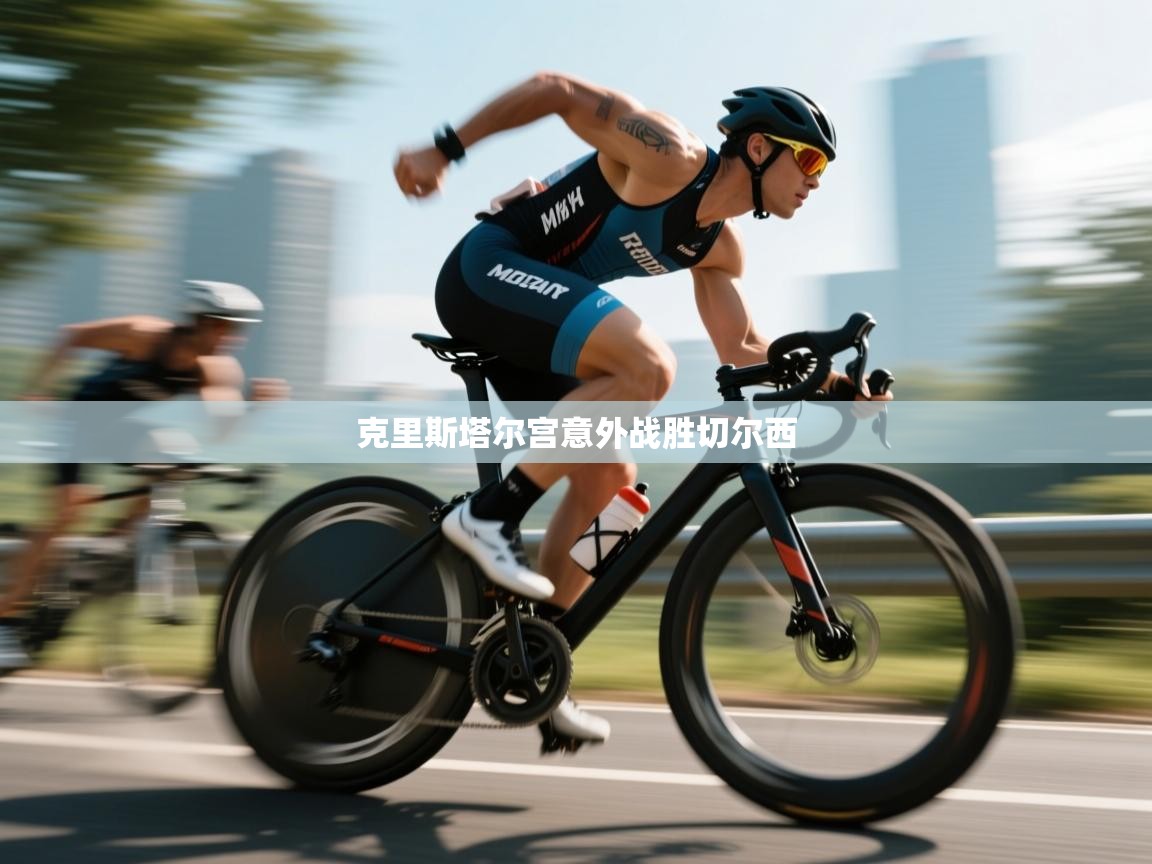 克里斯塔尔宫意外战胜切尔西  第2张