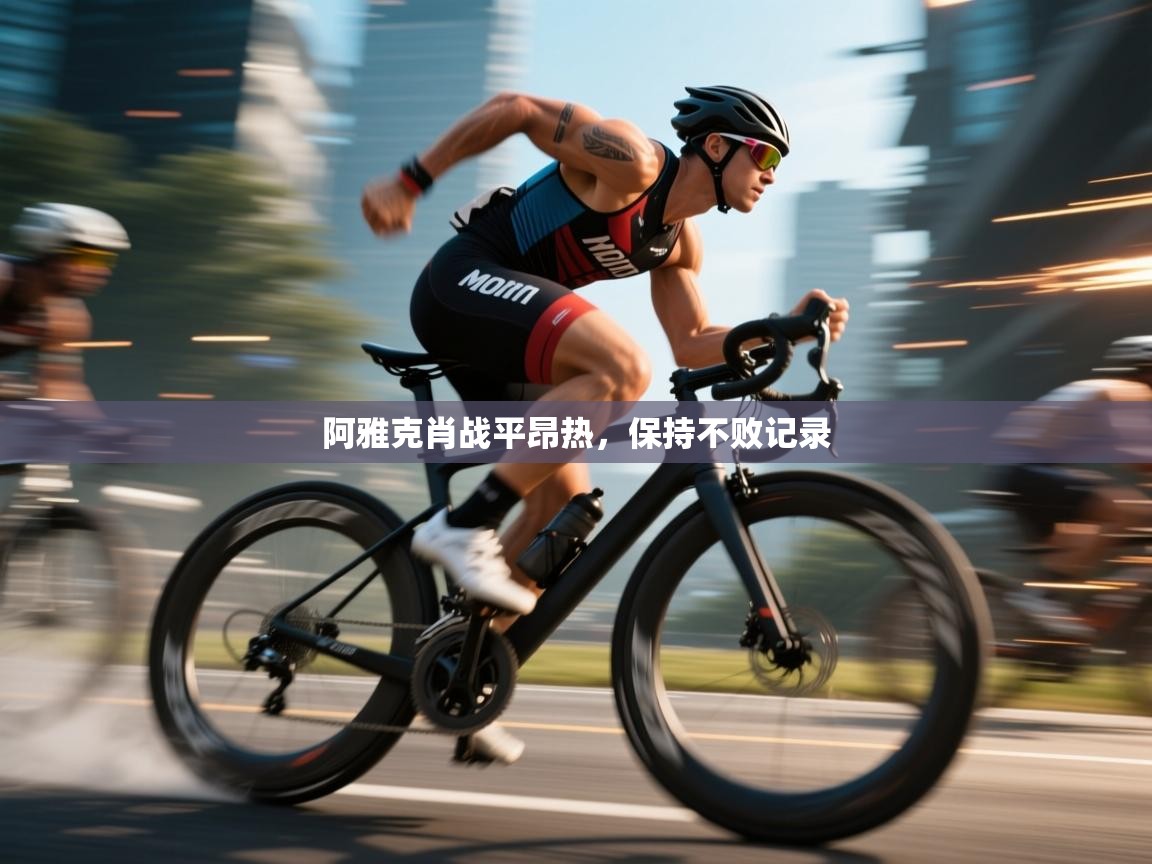 阿雅克肖战平昂热，保持不败记录  第2张