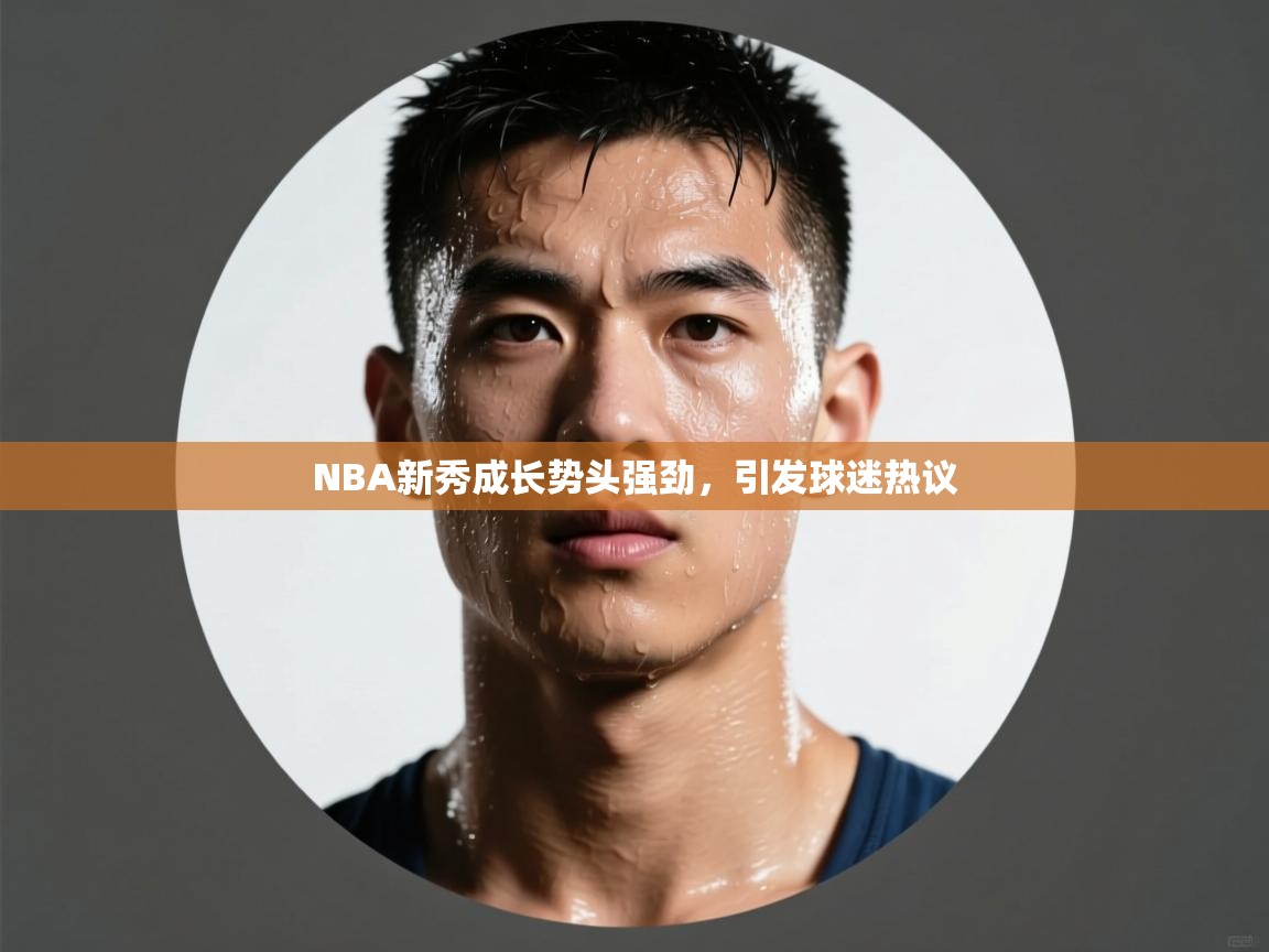 NBA新秀成长势头强劲，引发球迷热议  第1张