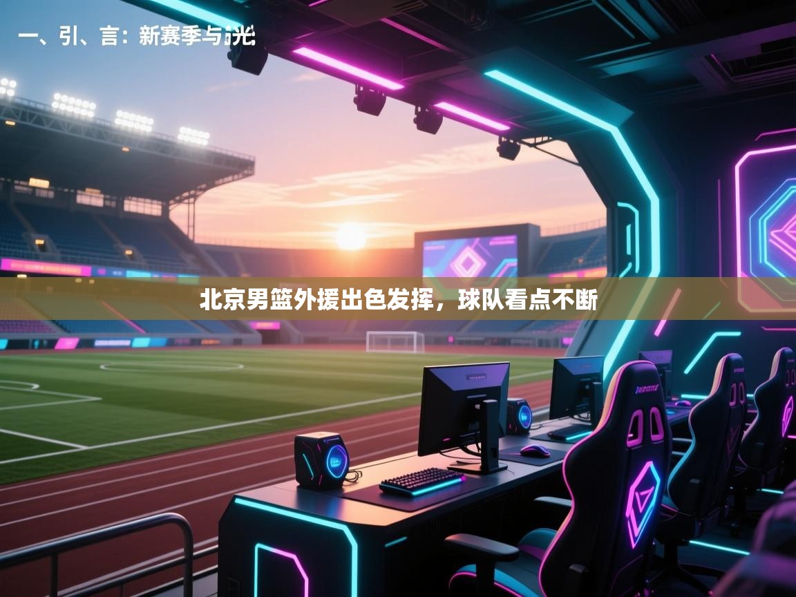 北京男篮外援出色发挥，球队看点不断  第1张