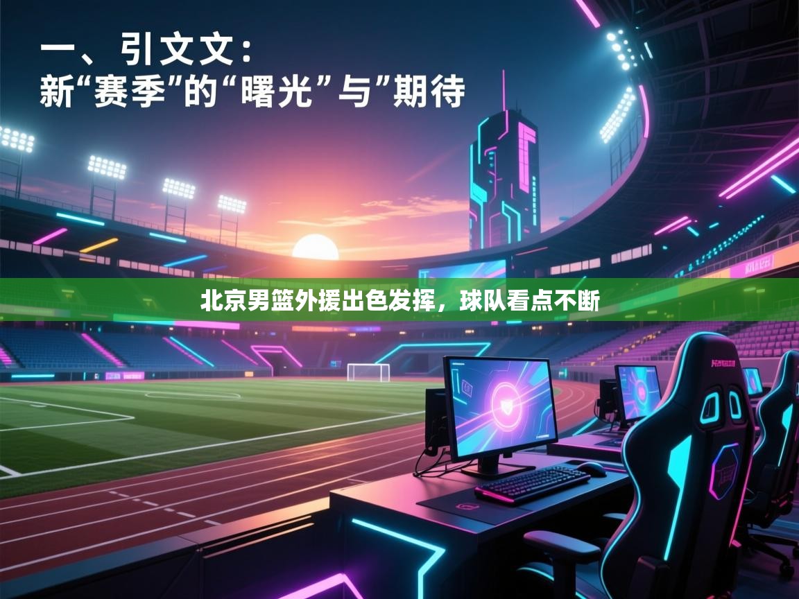 北京男篮外援出色发挥，球队看点不断  第2张