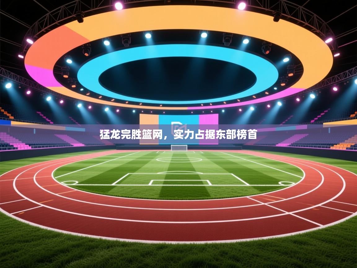 猛龙完胜篮网，实力占据东部榜首  第2张