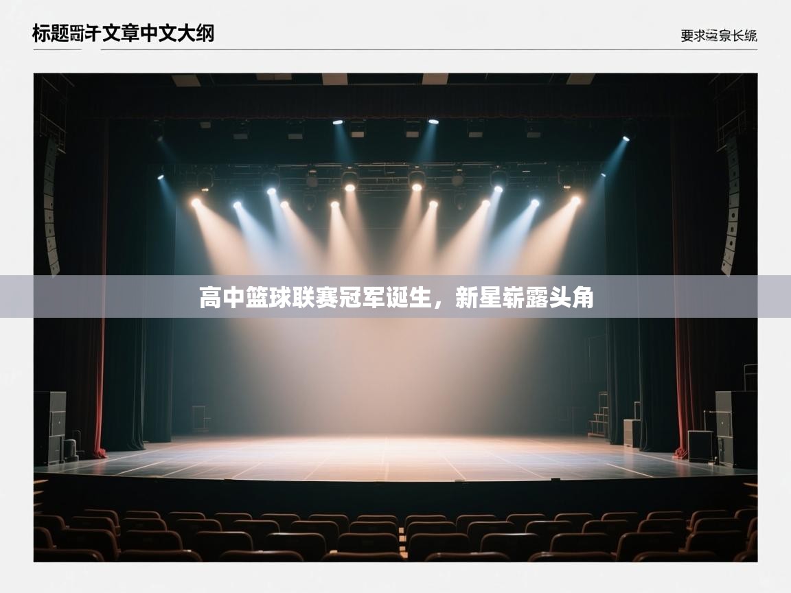 高中篮球联赛冠军诞生，新星崭露头角  第1张