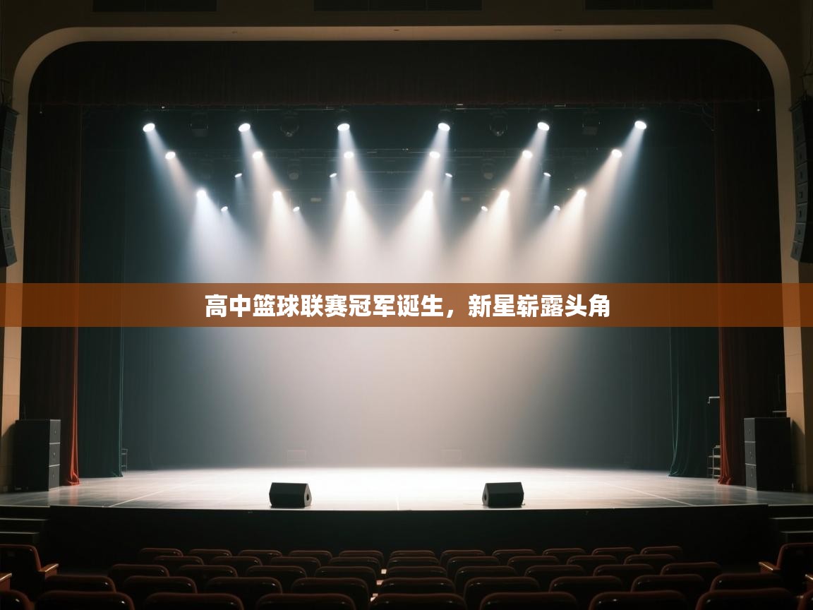 高中篮球联赛冠军诞生，新星崭露头角  第2张