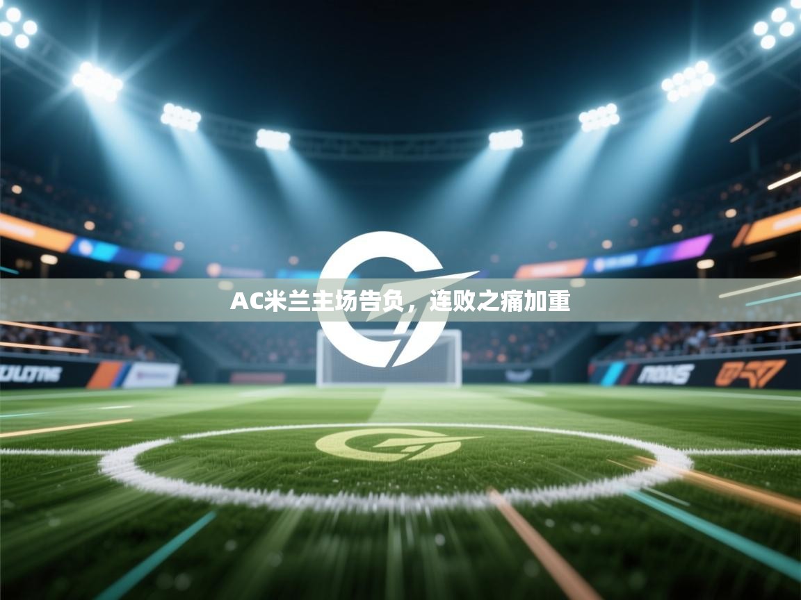 AC米兰主场告负，连败之痛加重  第1张