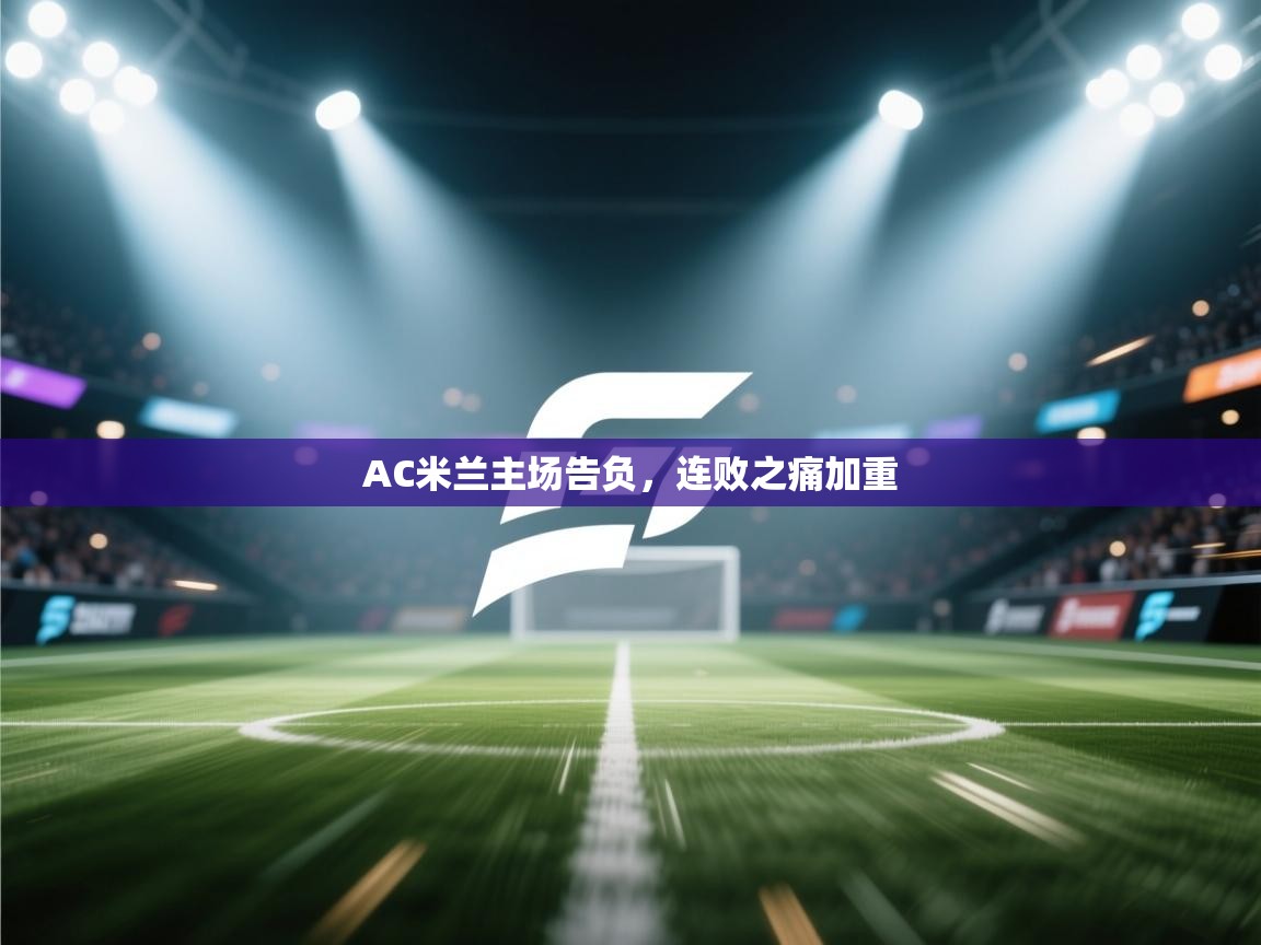 AC米兰主场告负，连败之痛加重  第2张
