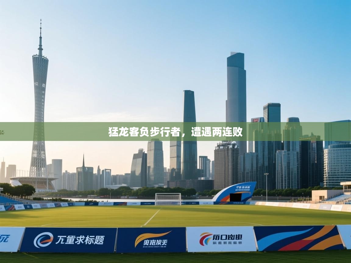 猛龙客负步行者，遭遇两连败  第1张