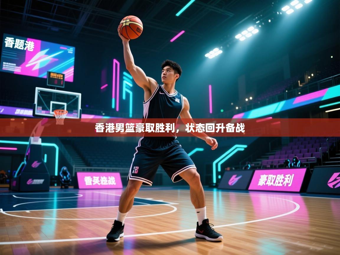 香港男篮豪取胜利，状态回升备战  第1张