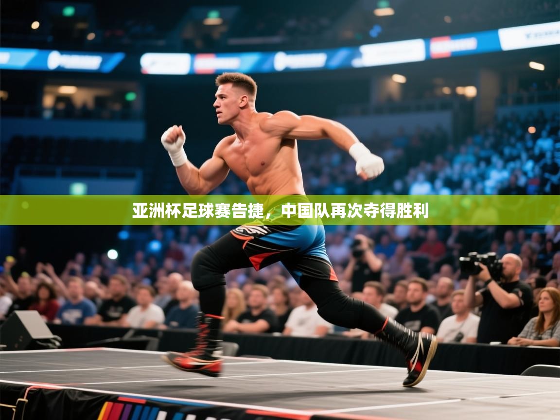 亚洲杯足球赛告捷，中国队再次夺得胜利  第1张