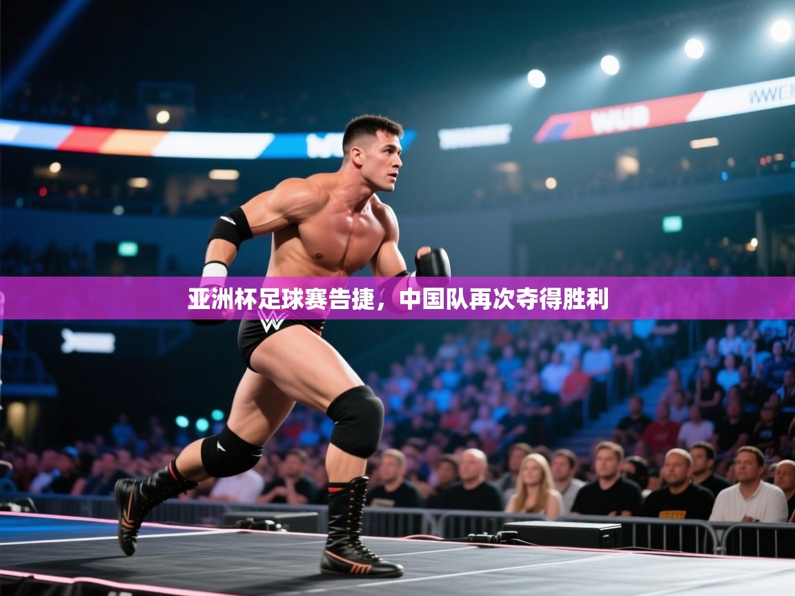 亚洲杯足球赛告捷，中国队再次夺得胜利  第2张