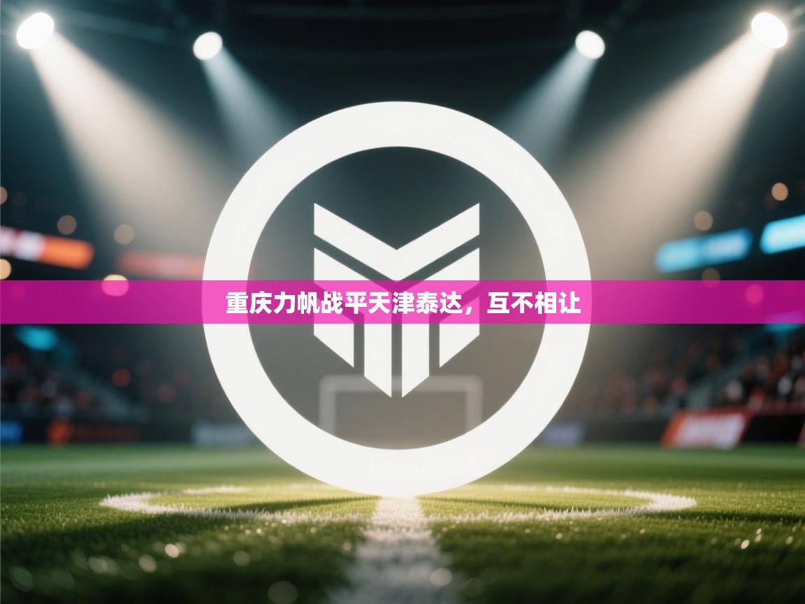 重庆力帆战平天津泰达，互不相让  第1张