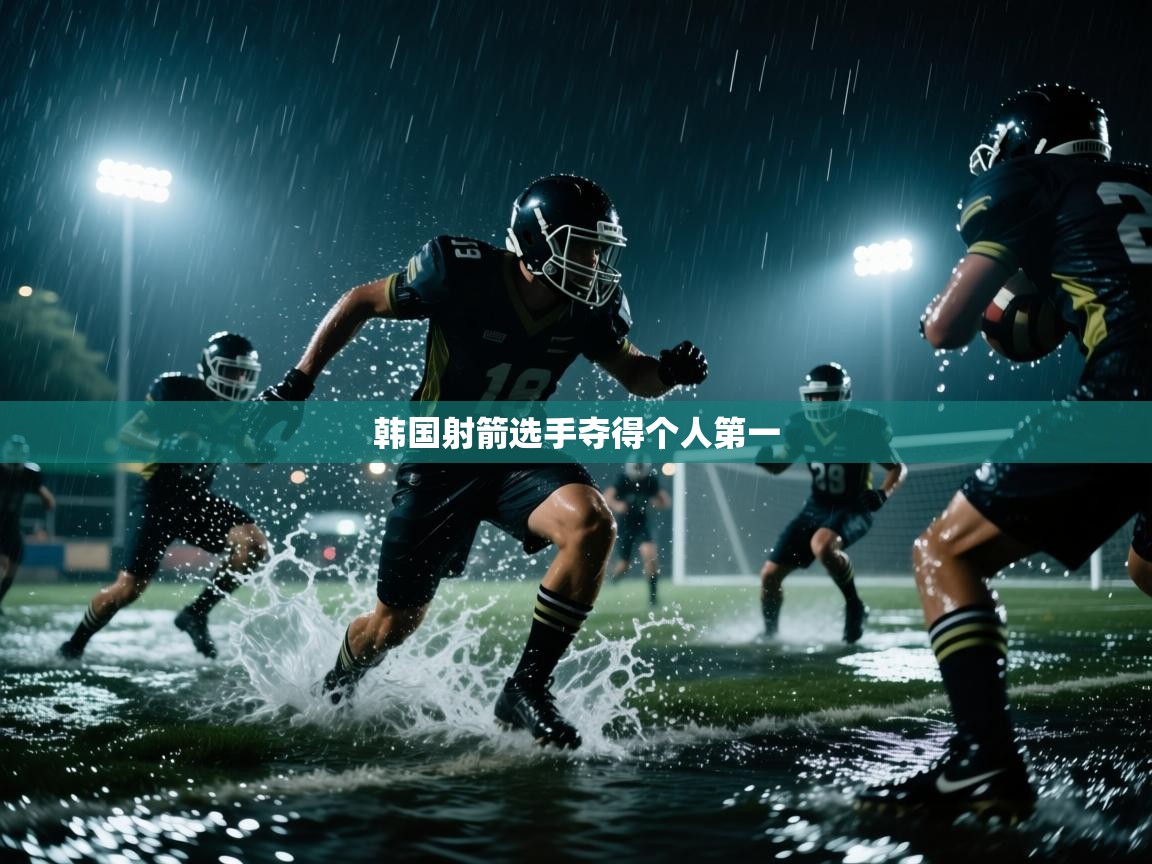 韩国射箭选手夺得个人第一  第2张