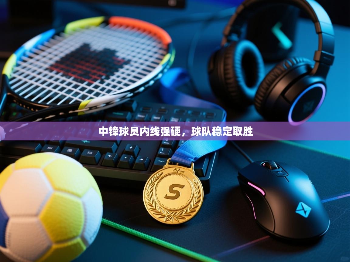 中锋球员内线强硬,球队稳定取胜 第2张