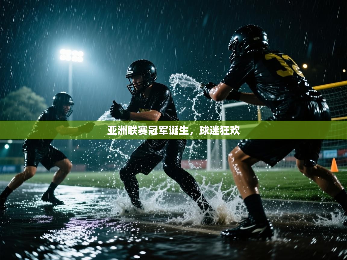 亚洲联赛冠军诞生,球迷狂欢 第2张