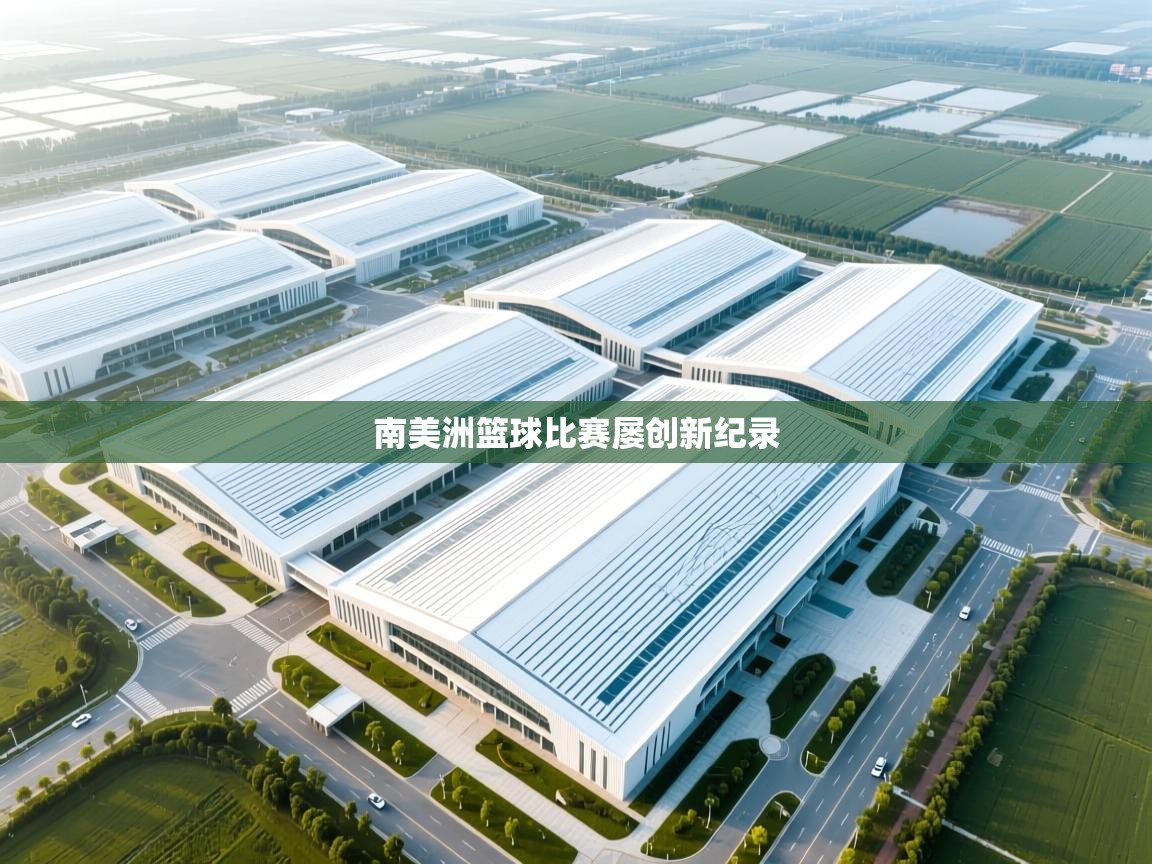 南美洲篮球比赛屡创新纪录 第1张