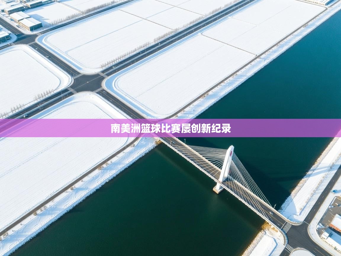 南美洲篮球比赛屡创新纪录 第2张