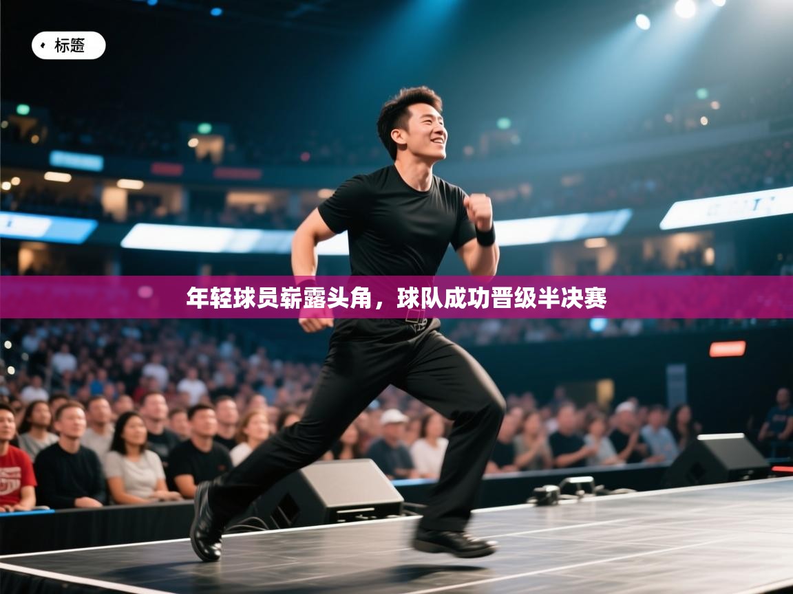 年轻球员崭露头角，球队成功晋级半决赛  第1张