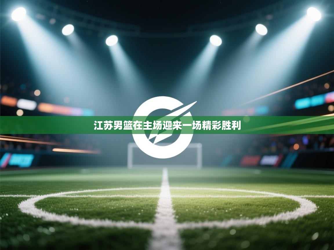 江苏男篮在主场迎来一场精彩胜利  第1张