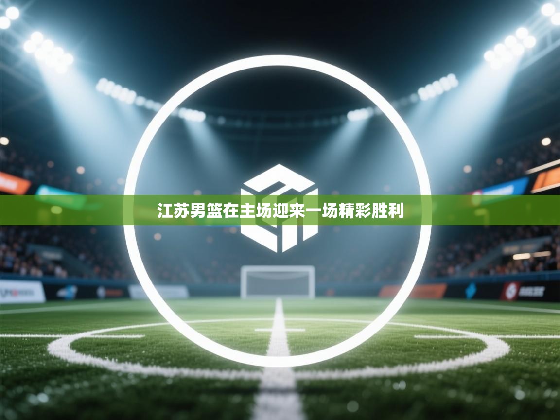 江苏男篮在主场迎来一场精彩胜利  第2张