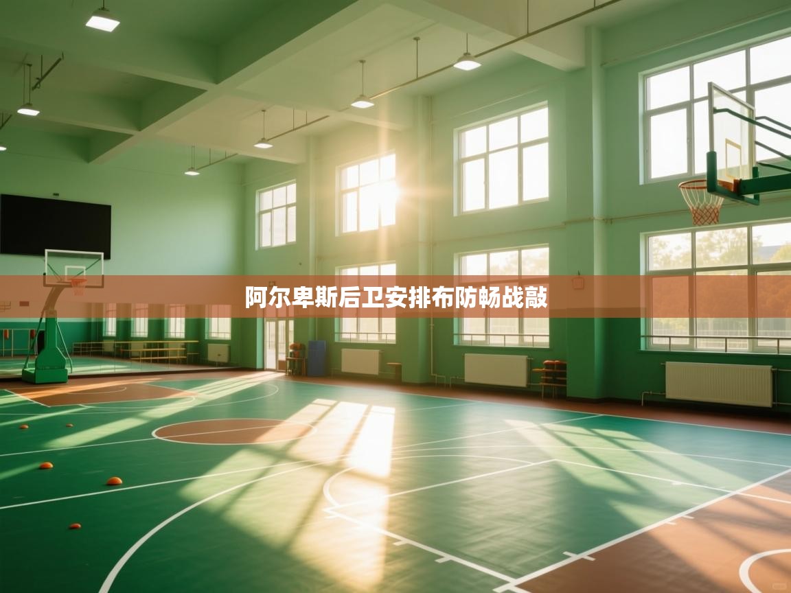 阿尔卑斯后卫安排布防畅战敲  第2张