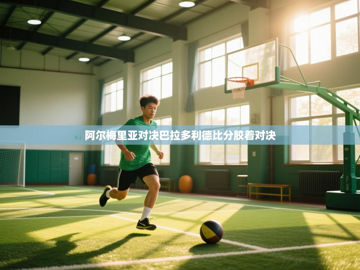 阿尔梅里亚对决巴拉多利德比分胶着对决 第2张